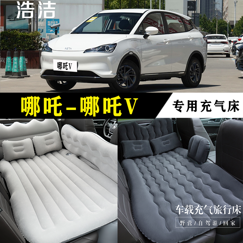 哪吒V专用充气床车载旅行垫汽车后座睡垫SUV后尾箱睡觉折叠气垫床
