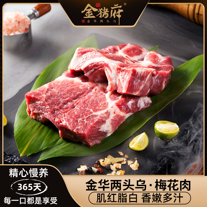 金猪府金华两头乌黑猪精品梅花肉250g高品质新鲜土猪肉瘦肉