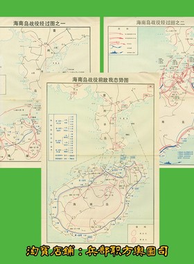 国共解放战争 海南岛战役作战经过要图 3张JPG高清电子版地图