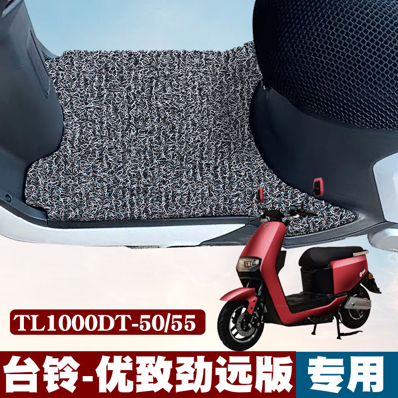 适用于台铃优致劲远版电动车脚垫改装踏板丝圈脚垫TL1000DT-50/55