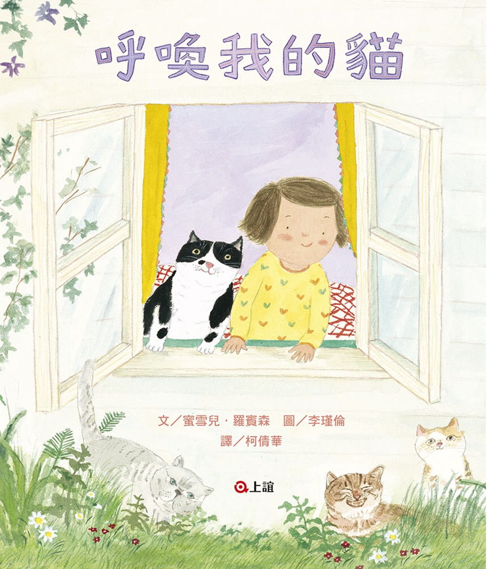 【现货】台版 呼唤我的猫 李瑾伦将猫咪的各种肢体语言青少年儿童故事文学小说书籍