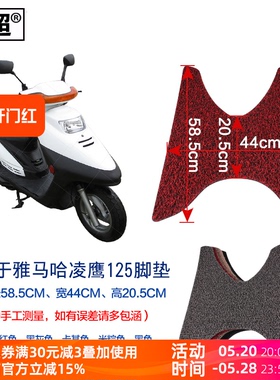 闽超适用于雅马哈凌鹰125cc踏板摩托车脚垫丝圈防滑防雨脚踏垫