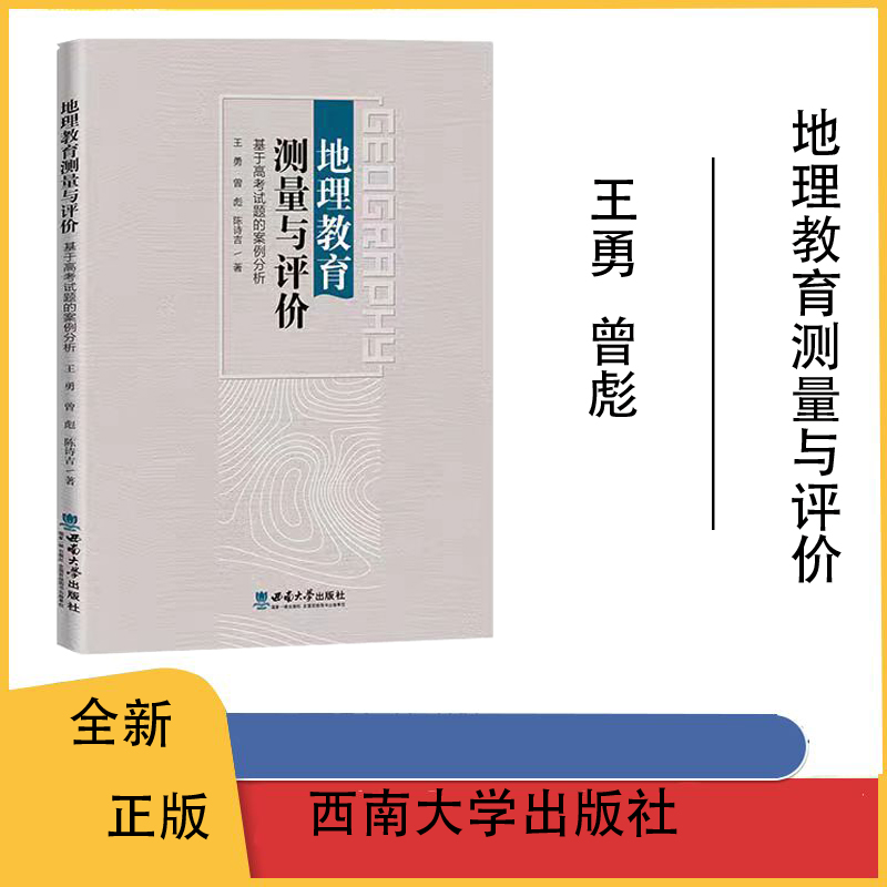 地理教育测量与评价:基于高考试题的案例分析 王 勇 曾 彪 陈诗吉西南大学出版社9787569721423