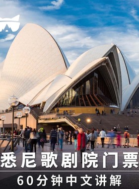 懒猫旅行 澳洲旅游悉尼歌剧院人工导览30分钟/60分钟中英文可选