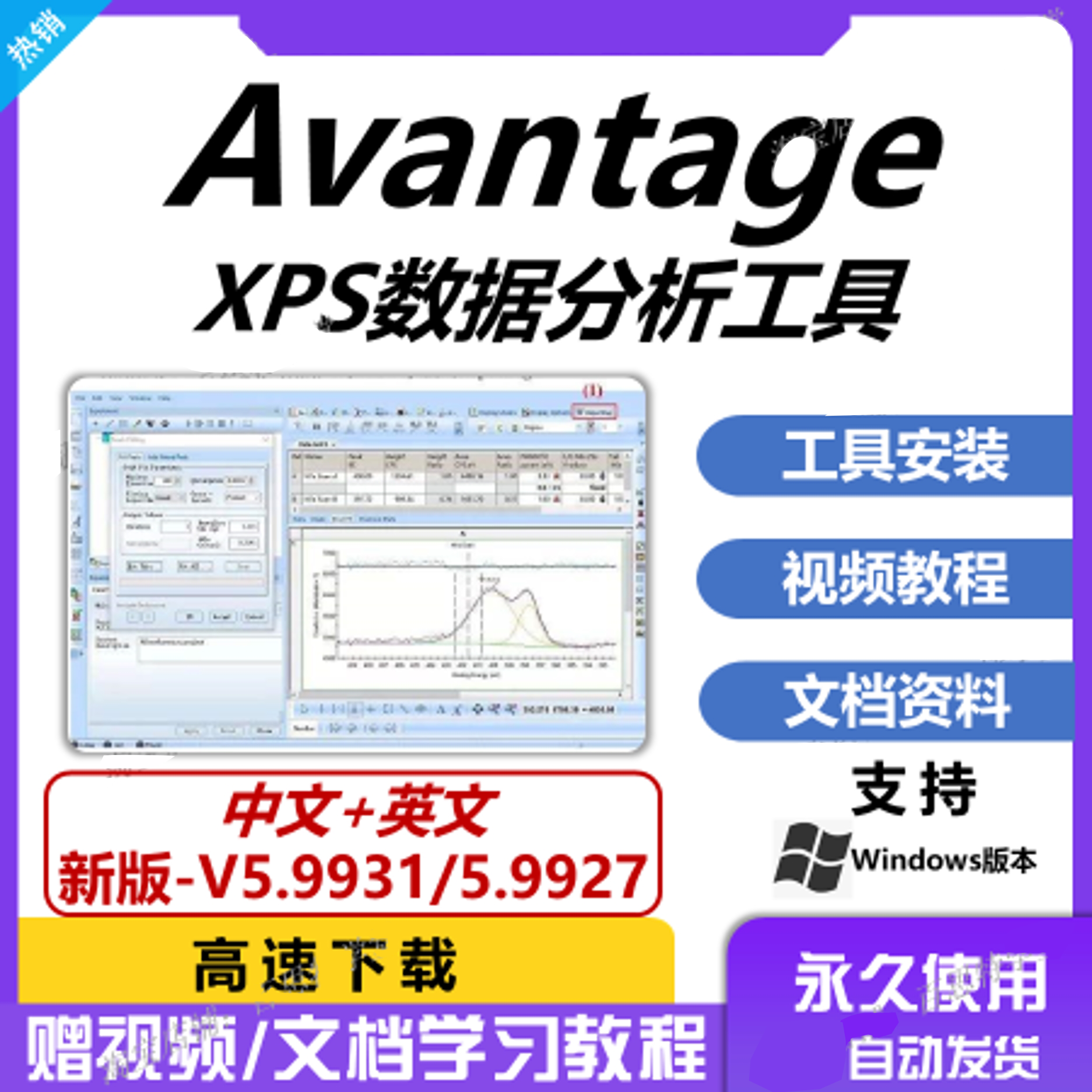 Avantage软件远程安装 2024最新中/英文版XPS数据分析处理支持win