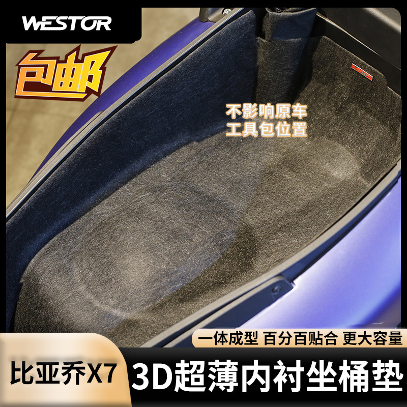 适用于比亚乔X7改装3D坐桶垫头盔箱垫专用内衬马桶垫一体式座桶垫