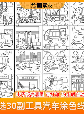 交通工具汽车工程车绘画素材涂色线稿电子版图片儿童填色画画高清