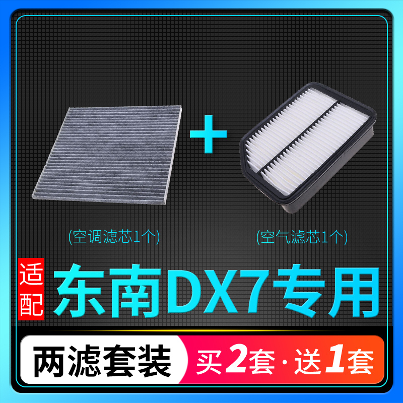 适配东南DX7空气滤芯空调滤芯原厂升级滤清器发动机空滤网冷气格