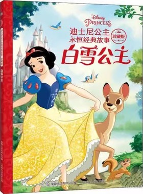 白雪公主-迪士尼公主永恒经典故事书籍(珍藏版)9787115573872