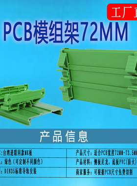 台湾进联同款MK01板线路板外壳72MM宽轨道pcb模组架导轨安装外壳