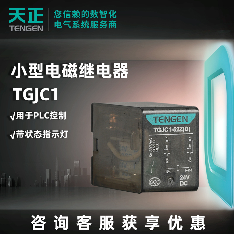天正电气电磁继电器线圈电压多规格可选TGJC1系列不带灯新祥云3.0