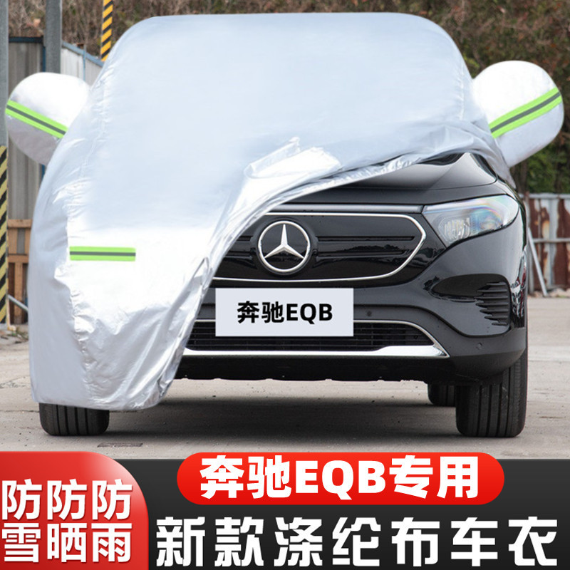 2024新款奔驰EQB260纯电动EQB350专用加厚汽车衣车罩防晒防雨外套