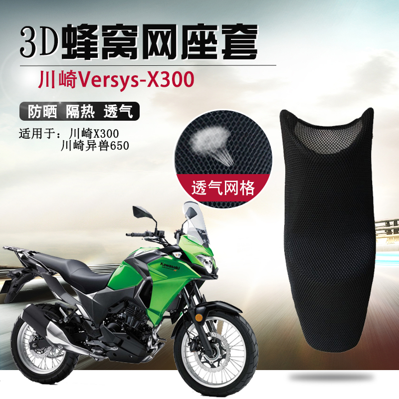 摩托车座套适用于川崎Versys-X300座垫套防晒隔热透气坐垫套网套