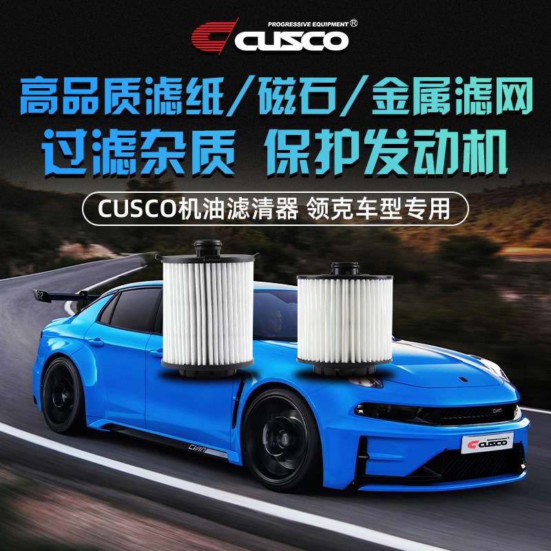 CUSCO机油格机滤机油滤清器适用于领克01/02/03 1.5T/2.0T车型