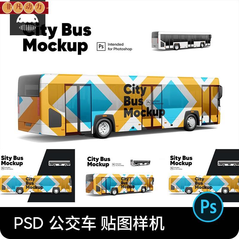 公交车大巴车车身广告VI效果图展示贴图样机模板PSD设计素材PS