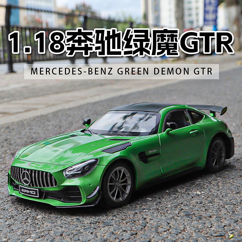 1:18奔驰AMG绿魔GT-R车模跑车大号汽车模型摆件超级跑车仿真合金