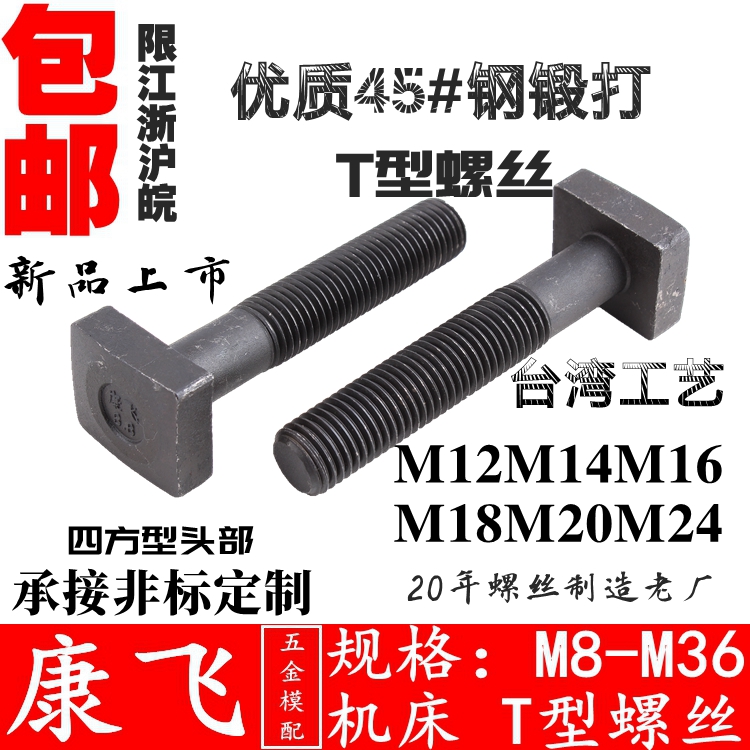 康飞 45#钢台湾方头T型螺丝/模具压板螺丝/T形螺栓螺杆/M12162024