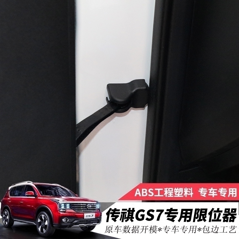 专用于广汽传祺GS7 GS8车门限位器盖防水防锈保护盖 改装装饰盖