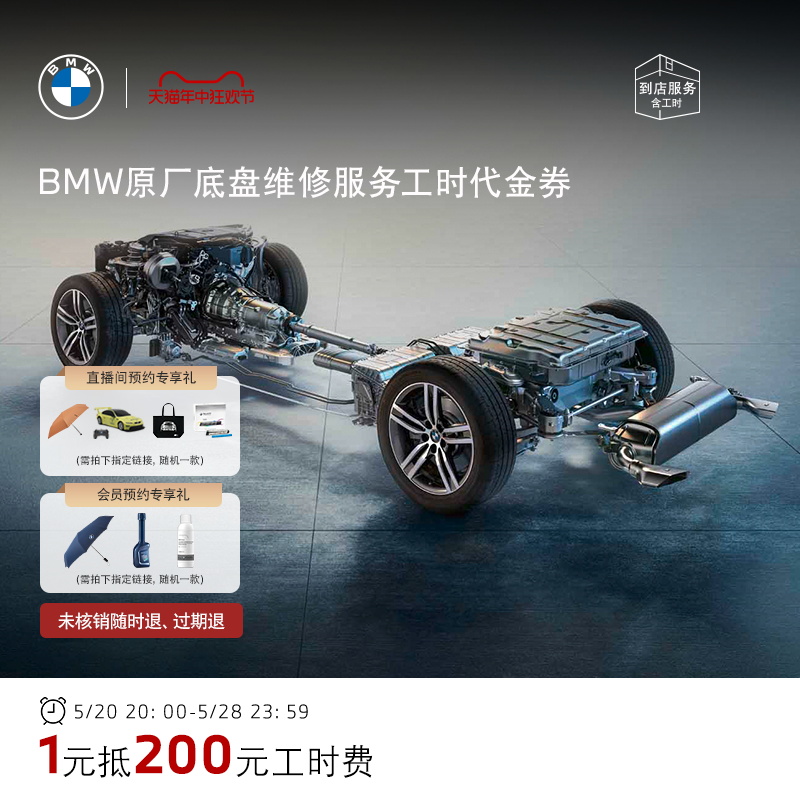 BMW/宝马原厂底盘维修服务 1元抵200元工时代金券 全系车型