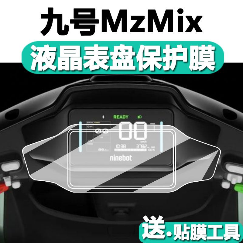 适用小米九号MzMix/MixL电动车仪表膜九号Mz mixl液晶屏保护贴膜