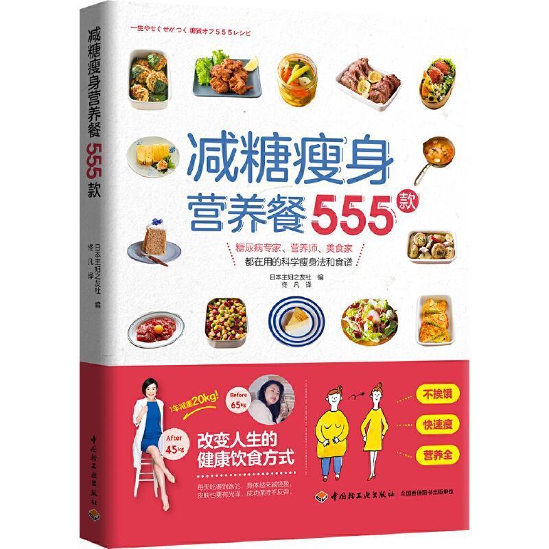 减糖瘦身营养餐555款 主食主菜沙拉色拉轻食火锅甜品 低卡健身食谱菜单制作过程教学书籍 日式健康便当美食正版书籍