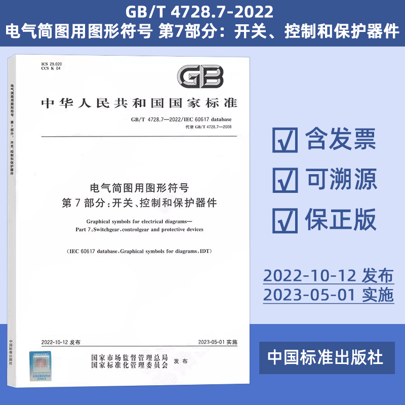 GB/T 4728.7-2022 电气简图用图形符号 第7部分：开关、控制和保护器件 定价126#