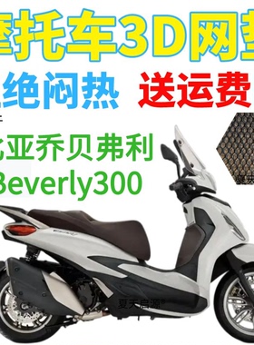 适用比亚乔贝弗利Beverly300摩托车坐垫套新款加厚3D网状防晒座套