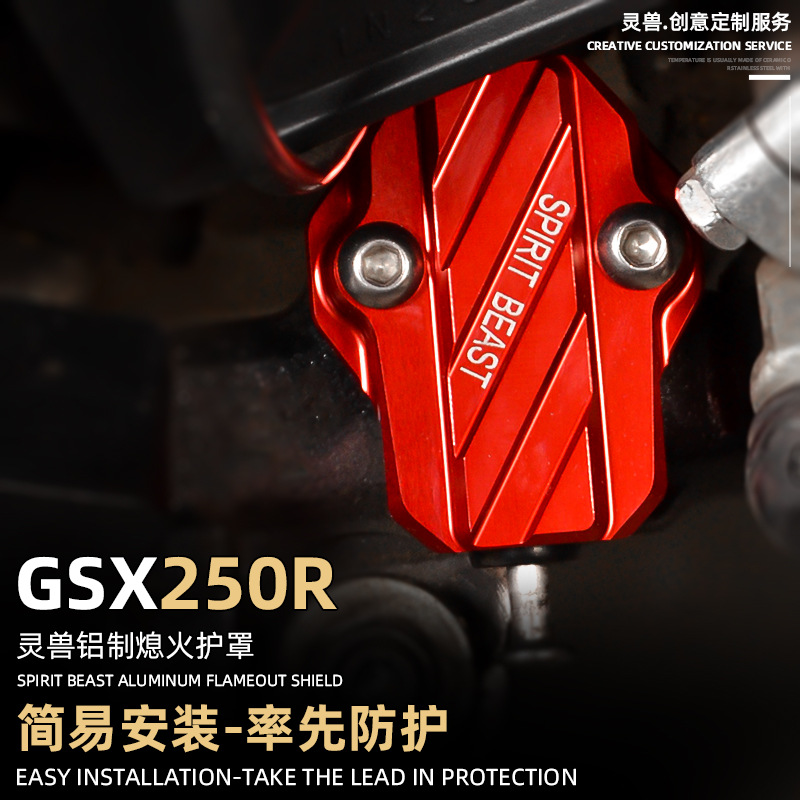 适用GSX250R边撑熄火护罩改装铃木摩托车侧脚架单撑开关护壳灵兽