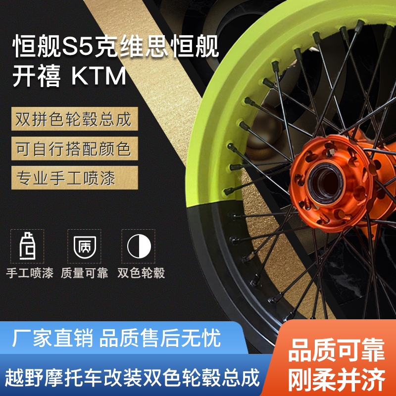越野摩托车恒舰/KTM/克维思前后17寸滑胎轮毂总成自选双拼色轮组
