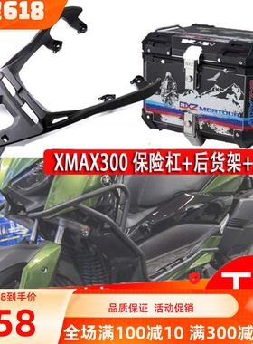 适用雅马哈XMAX300改装保险杠防摔摩托车xmax尾箱尾架后货架配件