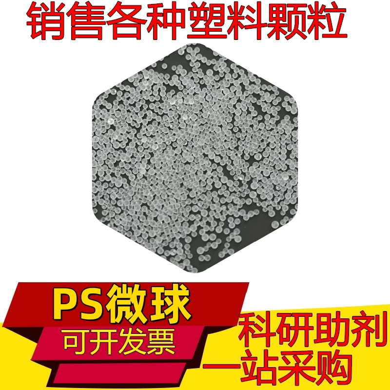 聚苯乙烯粉末 PS微球 PS粉末 PS颗粒 粒径均匀微塑料0.1-1000微米
