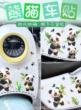 可爱卡通熊猫电动车贴纸电瓶摩托车汽车划痕遮挡装饰防水车身贴画