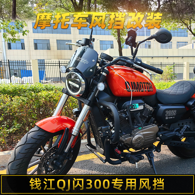 适用于钱江QJ闪300S风挡改装复古导流罩摩托车专用前挡风玻璃配件