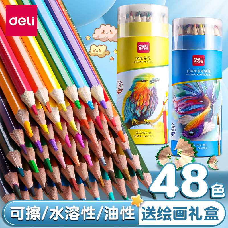 得力彩色铅笔水溶性彩铅笔48色油性24色小学生画画专用儿童可擦彩