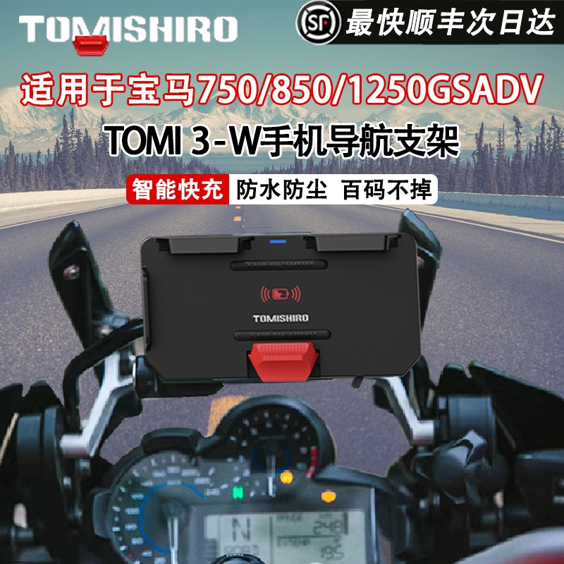 TOMI3宝马摩托无线充电手机导航支架改装750/850s1000xr1250gsadv