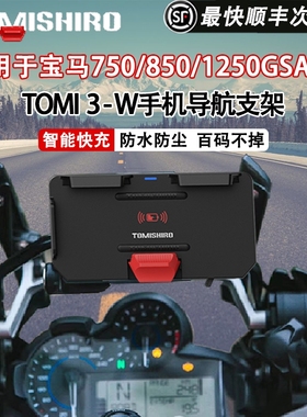 TOMI3宝马摩托无线充电手机导航支架改装750/850s1000xr1250gsadv