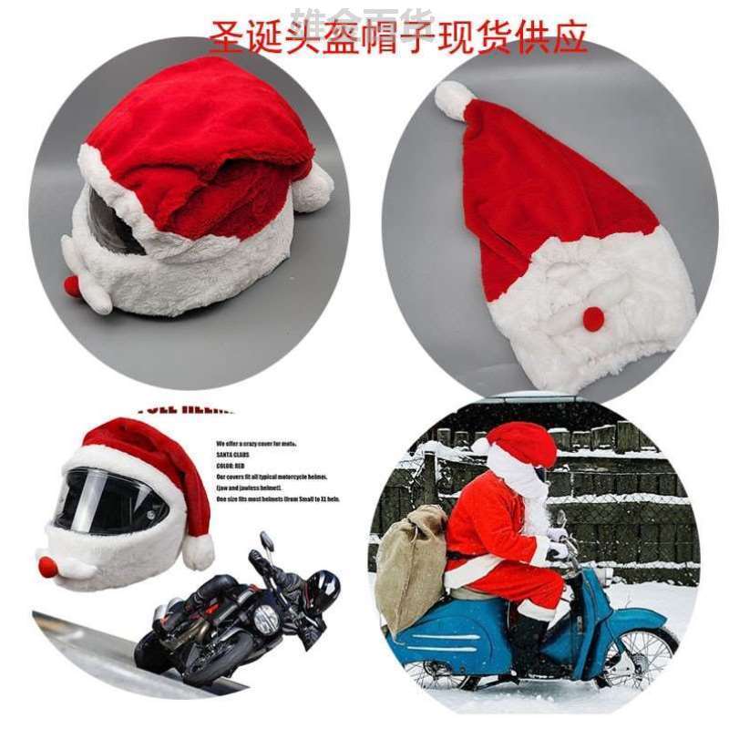 圣诞老人毛绒装饰品配件面罩饰物摩托车面具小圣诞节套装饰帽头盔