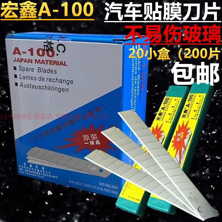 宏鑫A-100小美工刀片9MM汽车贴膜不易伤玻璃壁纸刀刀片200片包邮