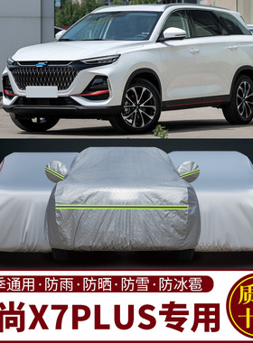 2023款长安欧尚X7PLUS畅享版专用车衣车罩防晒防雨SUV越野汽车套