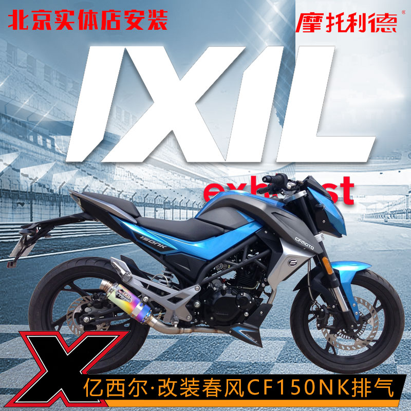 IXIL亿西尔摩托车排气管适用于春风CF150NK 排气改装配件摩托利德
