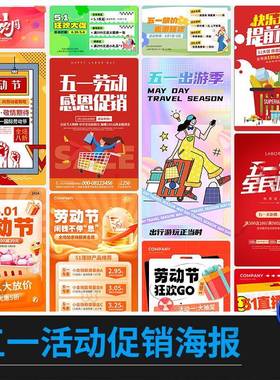 五一促销劳动节海报商铺公司活动宣传假日模板PSD分层设计素材