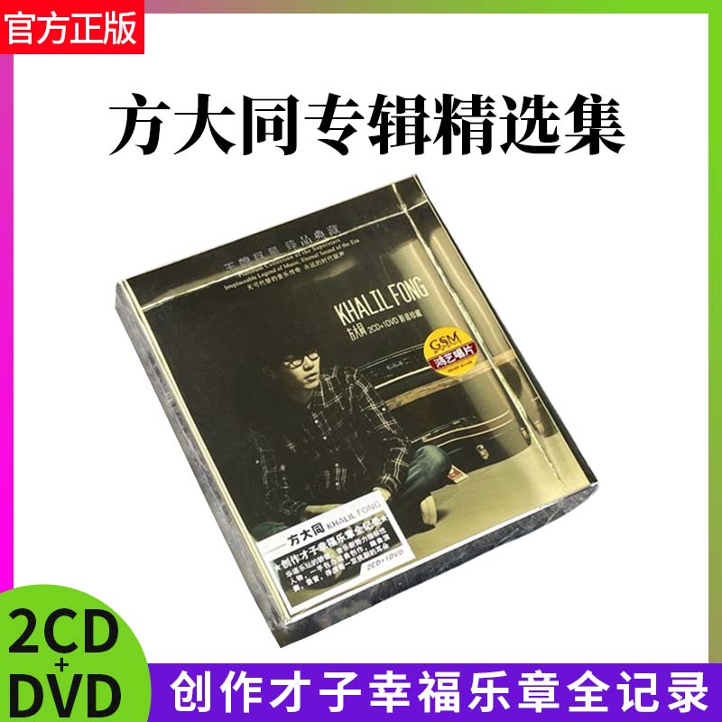 正版唱片 方大同专辑精选集 2CD+DVD 影音珍藏版流行音乐碟片