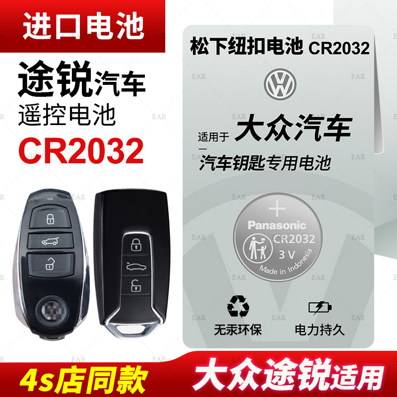 上汽大众途锐3.0T 3.6L 4.2l汽车钥匙电池原装CR2032原厂专用遥控器 松下纽扣电子10 12 13 14款进口 涂锐