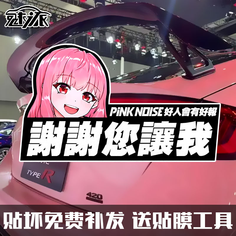 粉色噪音pinknoise新手女司机实习文字反光汽车贴纸车身后玻璃贴