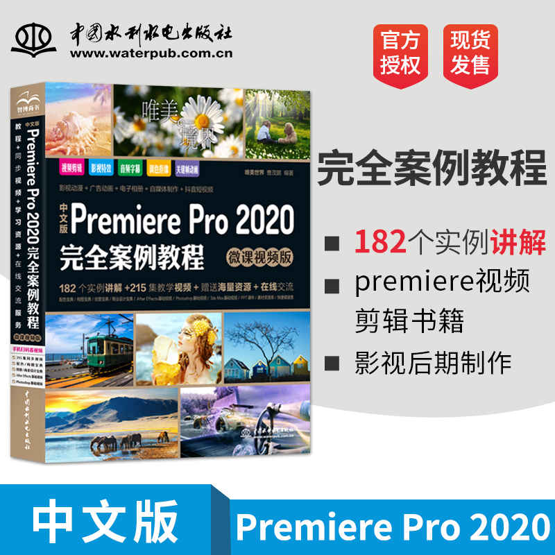 【PC】pr教程书籍 Premiere Pro 2020完全案例教程premiere视频剪辑书籍pr教程书籍中文版入门影视后期视频制作自学prcc软件教程
