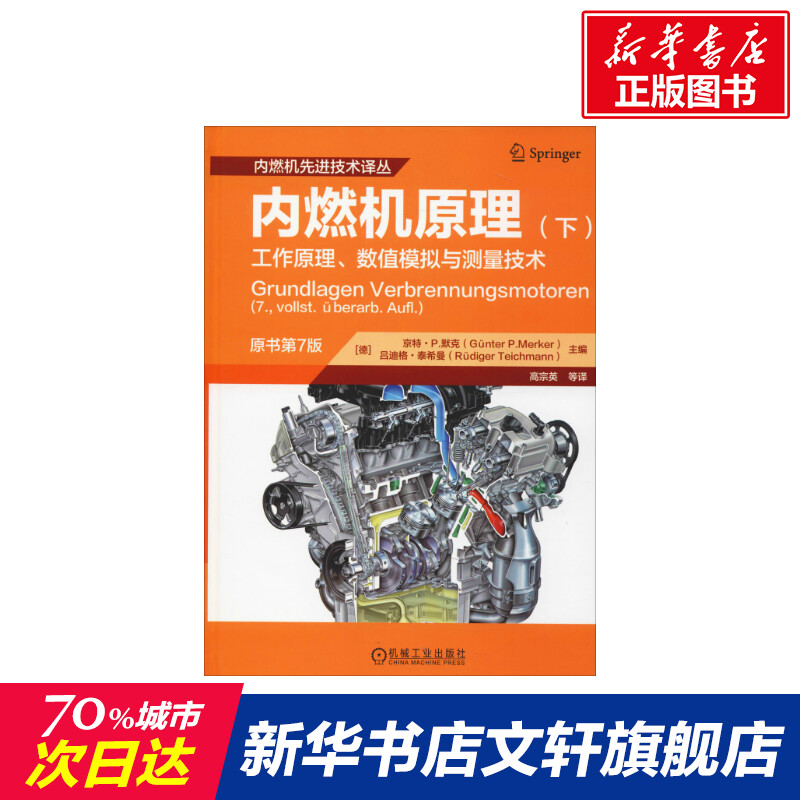 【新华文轩】内燃机原理(下)工作原理、数值模拟与测量技术 原书第7版