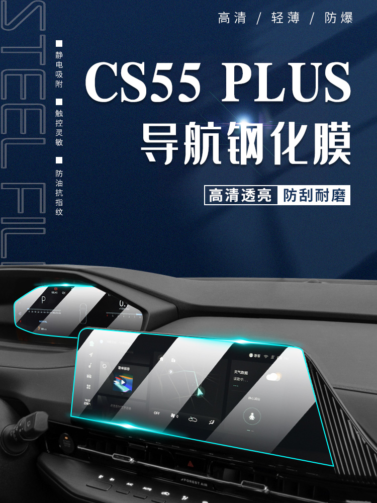 适用于长安二代cs55plus专用导航膜蓝鲸版汽车车机屏幕钢化贴膜23