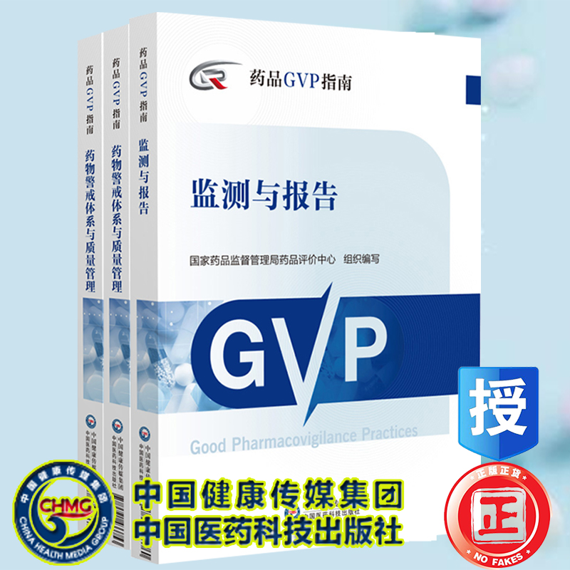 S套装共3册 药品GVP指南 检测与报告/风险识别评估与控制/药物警戒体系与质量管理 中国医药科技出版社