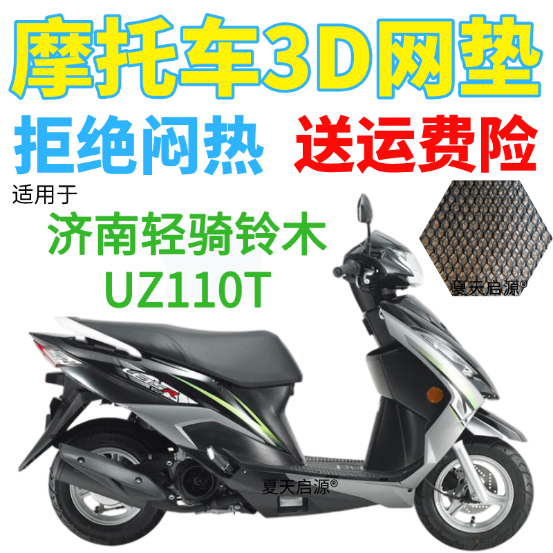 适用济南轻骑铃木UZ110T踏板摩托车防水座套3D加厚网状防晒坐垫套