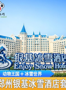 郑州银基冰雪酒店套餐含家庭三人双人两日入动物王国冰雪世界套餐